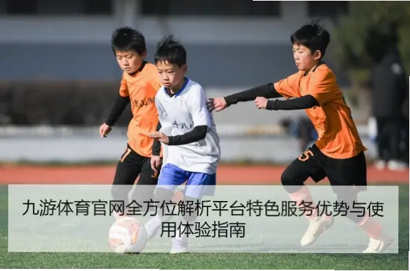 九游体育亚洲体育官网入口：优势与挑战并存，值得一试吗？