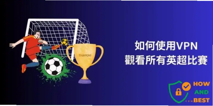 英超直播稳定高清源怎么找？