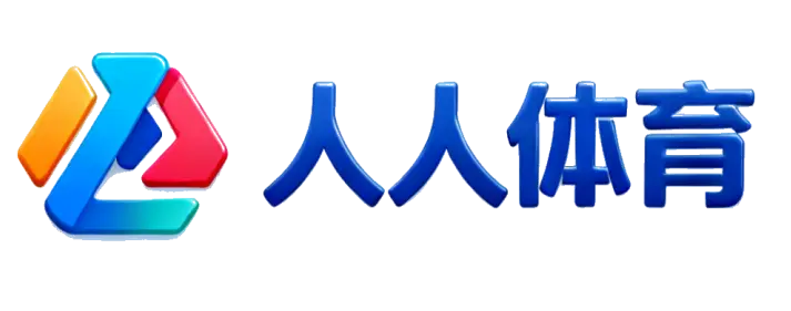 人人体育直播正版吗？清晰流畅度解析