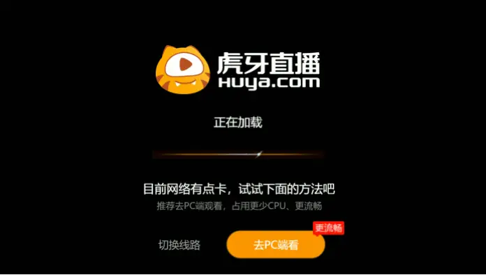 虎牙网页版官网加载速度比客户端慢的原因
