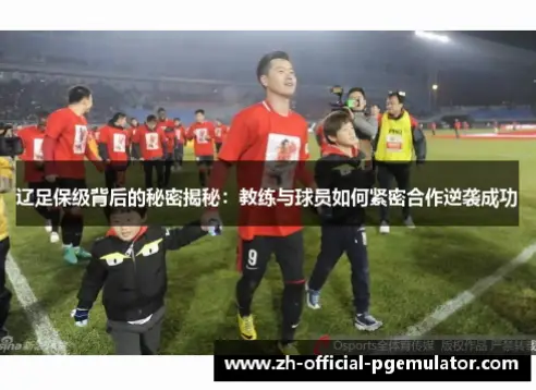 china 足球 网如何助力俱乐部逆袭保级？